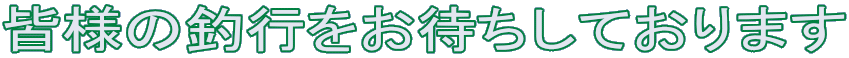 �F�l�̒ލs�����҂����Ă���܂�