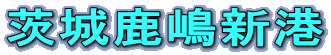 茨城鹿嶋新港