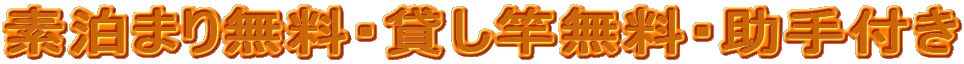 素泊まり無料・貸し竿無料・助手付き